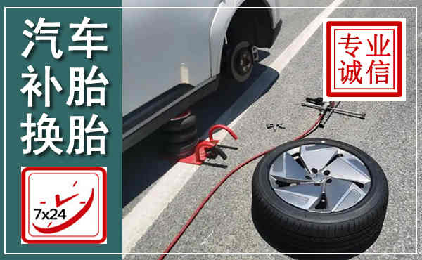 新华汽车换轮胎,附近上门换轮胎电话