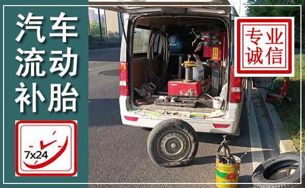 新华汽车流动补胎,附近补胎电话