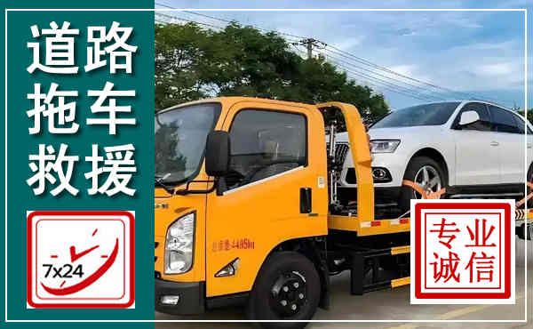 新华拖车救援,汽车救援拖车电话