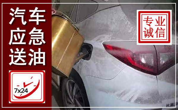 新华汽车送油救援,附近上门送油电话