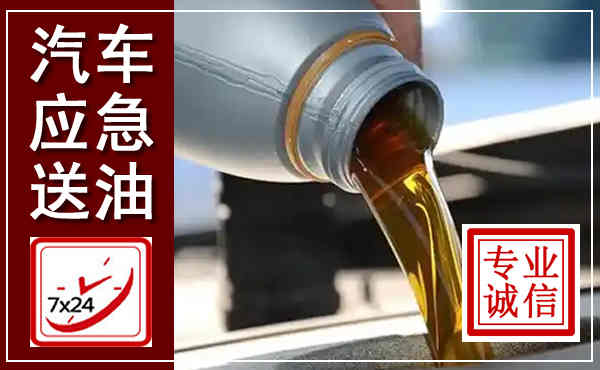 新华汽车送燃油救援,附近上门送燃油电话