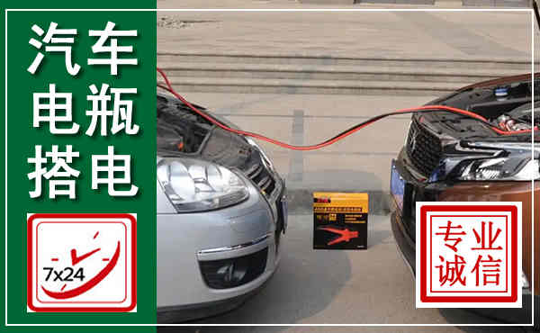 新华汽车搭电,附近电瓶搭电救援电话