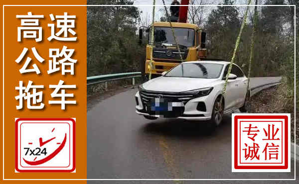新华高速公路拖车,附近高速公路拖车救援电话