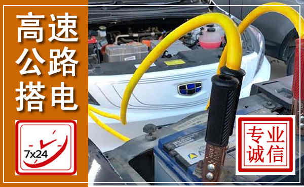新华高速公路汽车搭电,中途电瓶维修电话