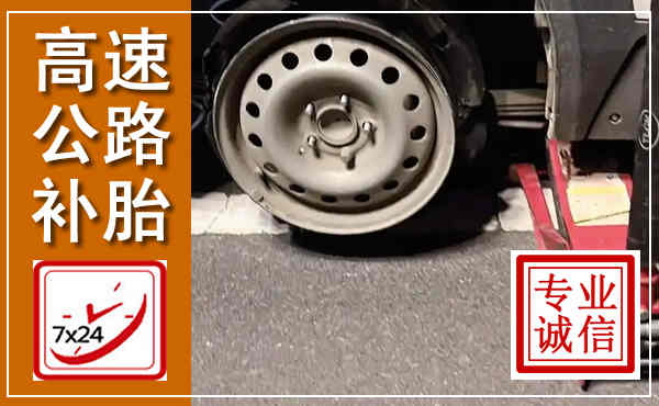 新华高速公路流动补胎,汽车换轮胎电话