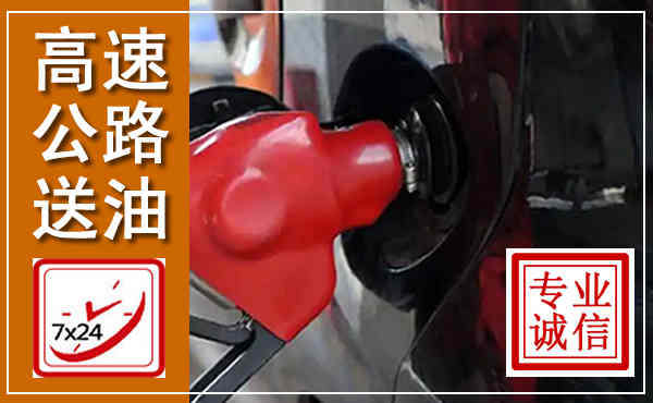 新华高速公路汽车送油,汽车救援送油电话