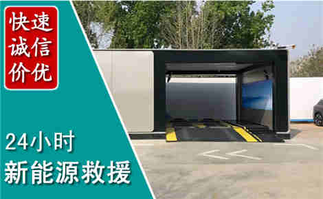 新华新能源汽车救援场景与案例